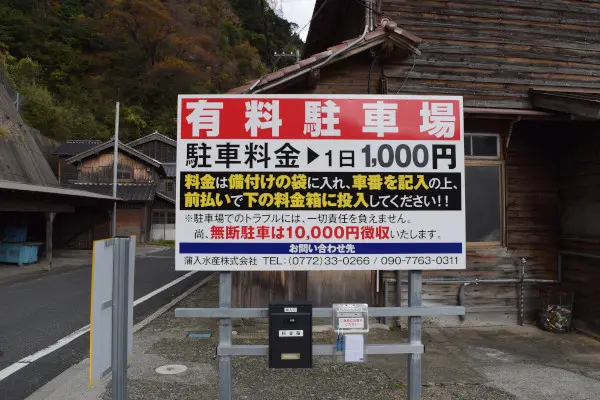 本庄漁港の駐車場看板