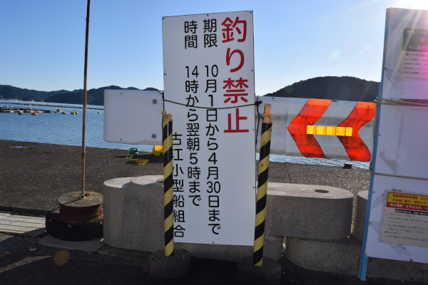 古江漁港の釣り禁止期間の看板
