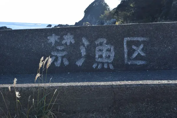 出雲漁港の禁漁区