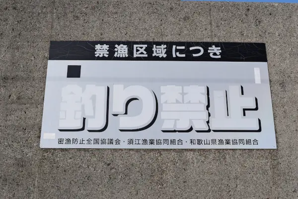 白野漁港の釣り禁止の看板