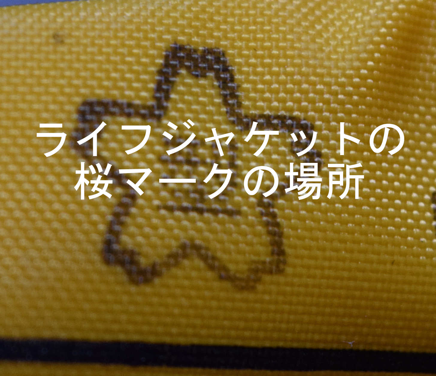 ライフジャケットの桜マーク