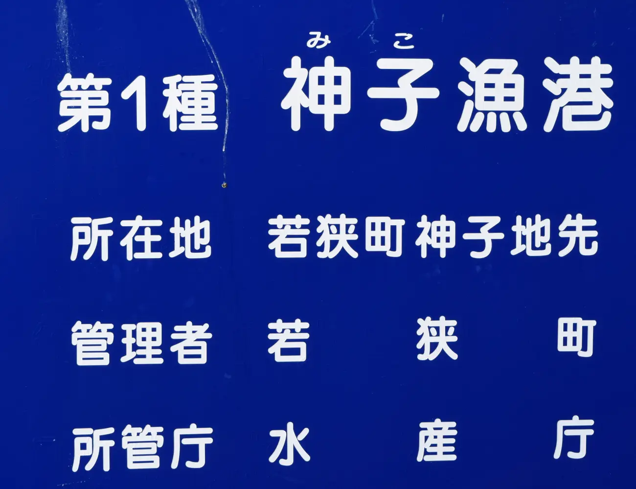 神子漁港アイキャッチ画像