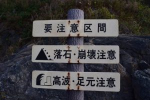 食見海岸地磯注意点