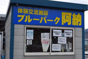 ブルーパーク阿納の建物