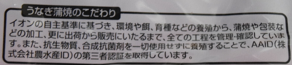 トップバリュグリーンアイウナギのこだわり