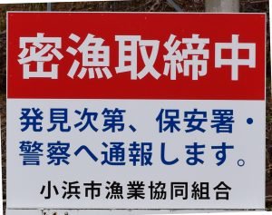 密漁取り締まりの看板