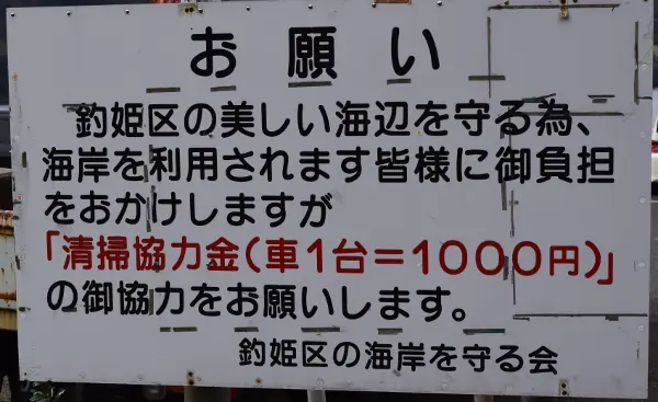 釣姫漁港清掃協力金看板