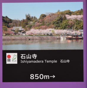 石山寺案内板