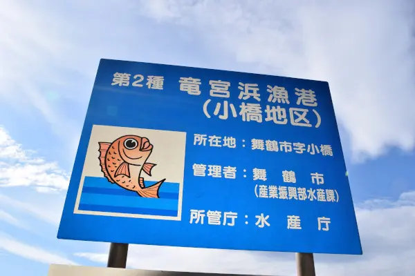 小橋漁港看板