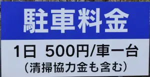 上瀬漁港清掃協力金