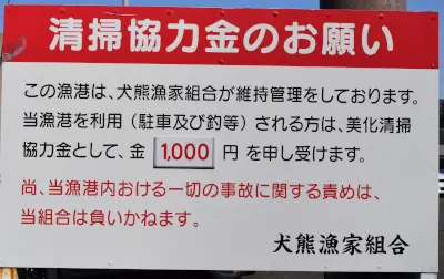 犬熊漁港清掃協力金