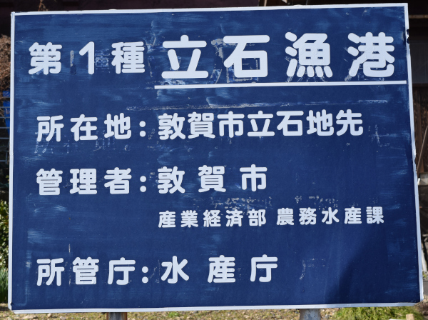 立石漁港看板