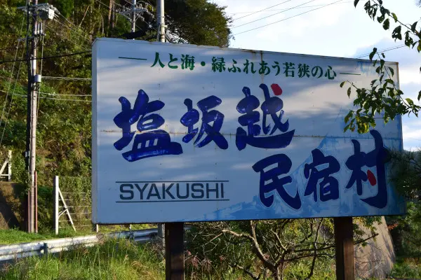 塩坂越漁港看板
