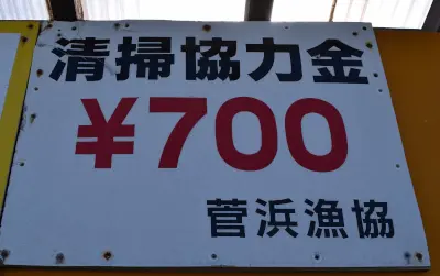 菅浜漁港清掃協力金