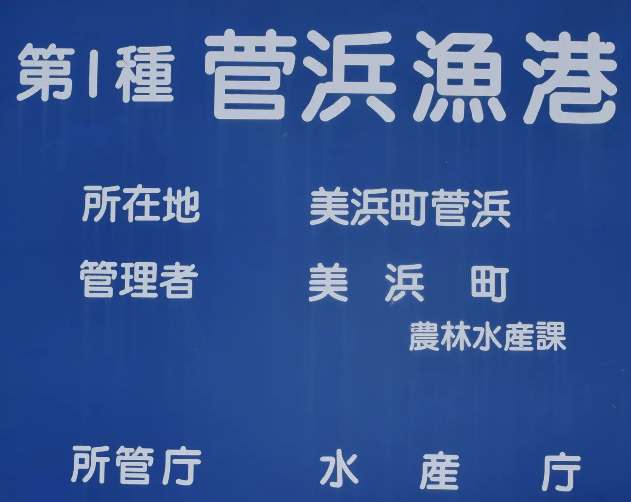 菅浜漁港アイキャッチ画像