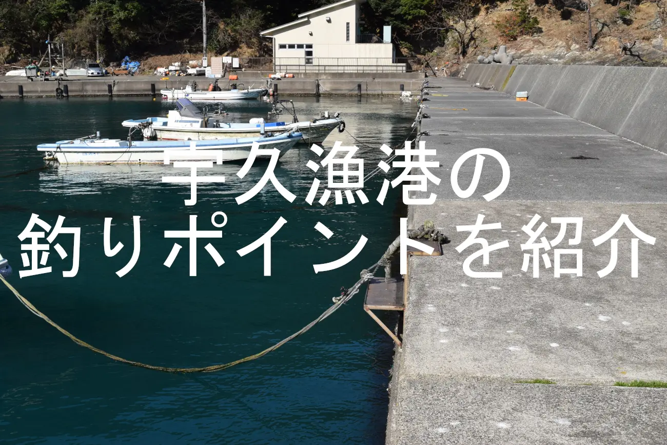 宇久漁港の釣りポイントアイキャッチ画像