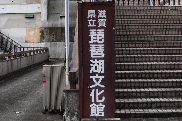 琵琶湖文化館入り口