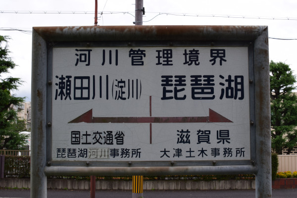 瀬田川と琵琶湖の境目