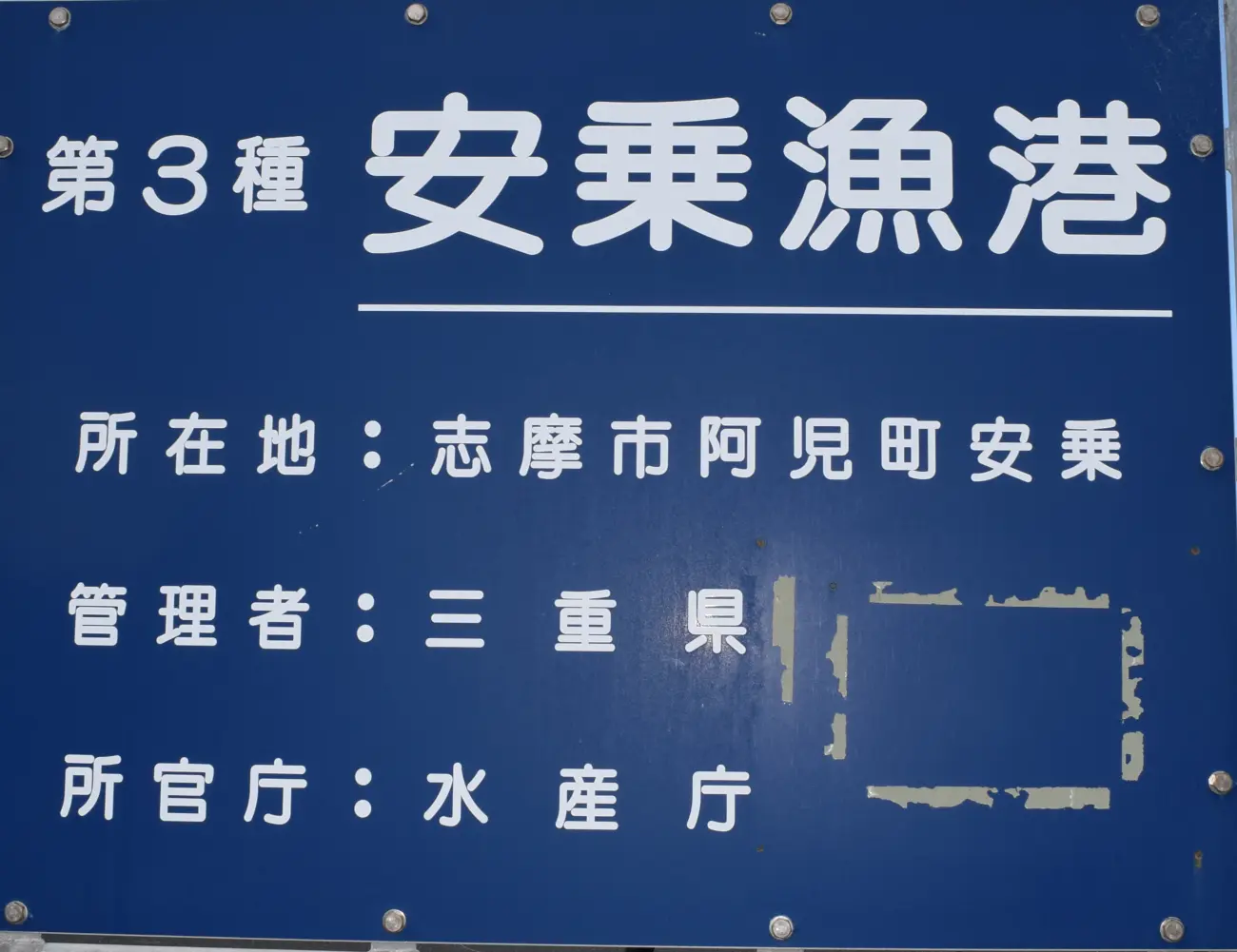 安乗漁港の看板