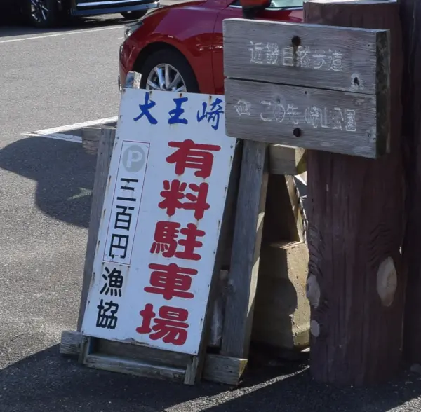 波切漁港駐車場