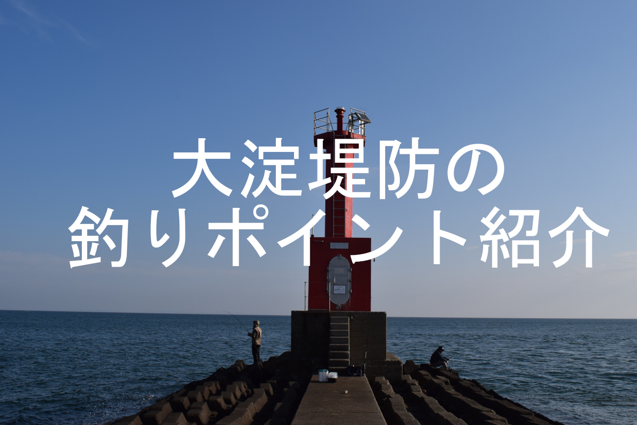 大淀漁港の釣りポイントアイキャッチ画像