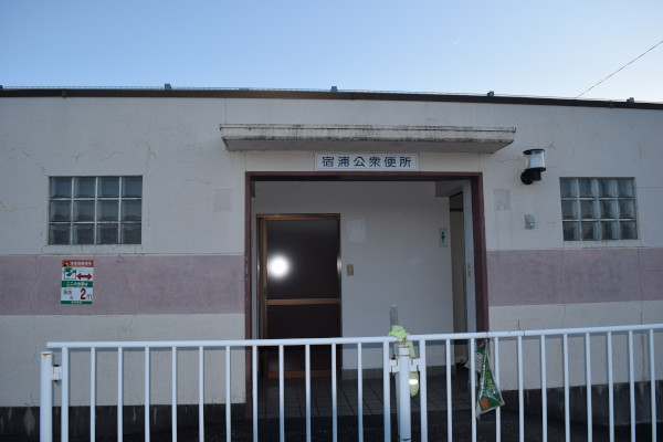 宿浦公衆トイレ