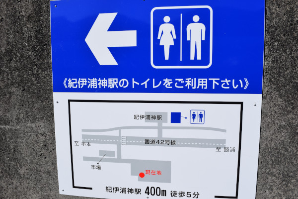浦神堤防トイレ