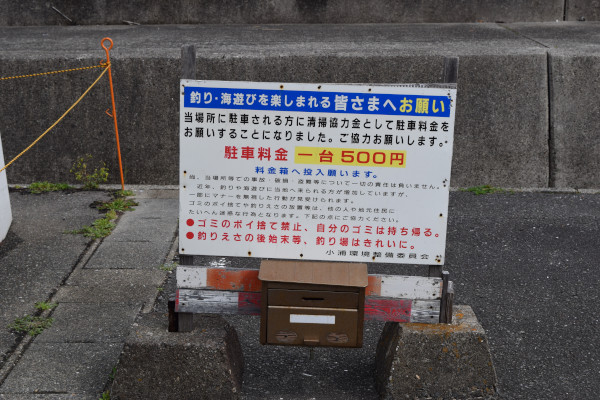 小浦漁港清掃協力金看板
