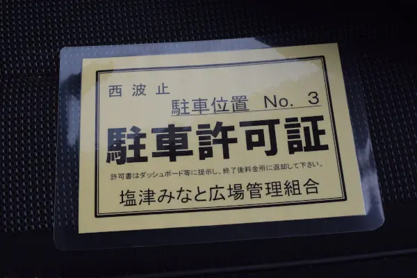 塩津漁港駐車許可証