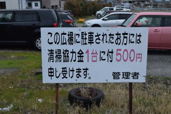 戸坂漁港駐車スペース2の看板