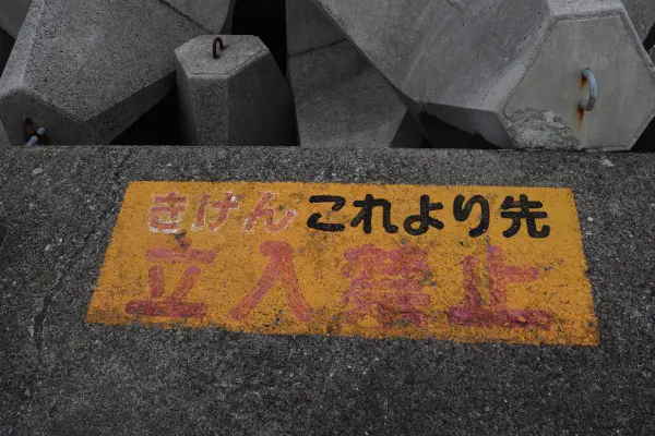 和歌浦漁港先端立ち入り禁止