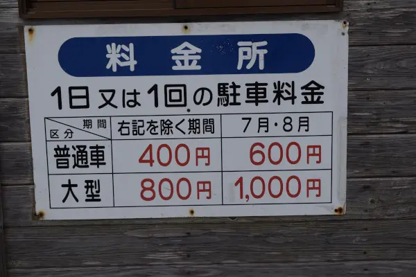 和歌浦漁港駐車料金
