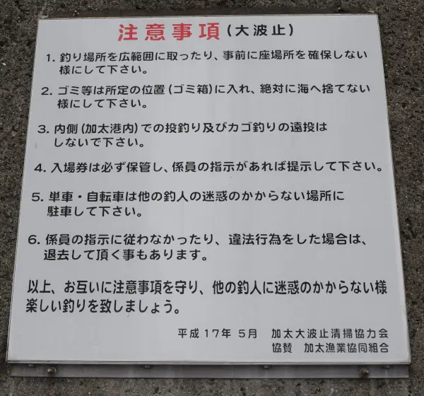 加太港大波止注意事項