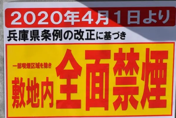 敷地内禁煙