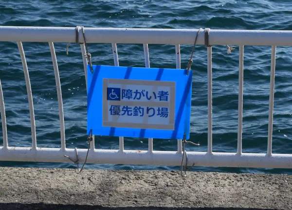 障がい者専用釣り場