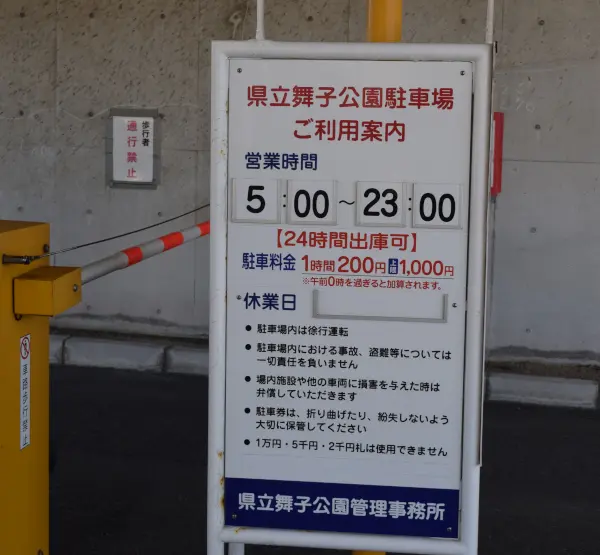 舞子公園駐車場料金と時間