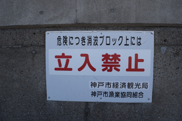 立ち入り禁止