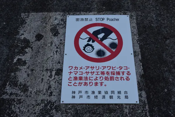 密漁禁止の看板