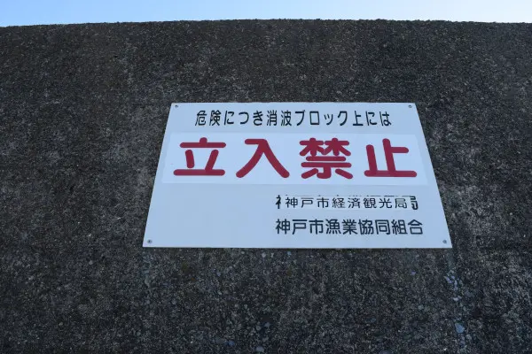 消波ブロックは立ち入り禁止