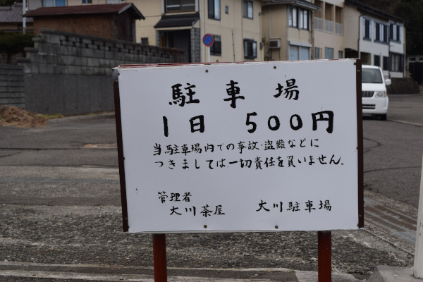大川漁港の駐車料金