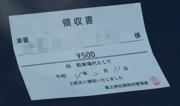 産土神社御旅所駐車場料金領収書