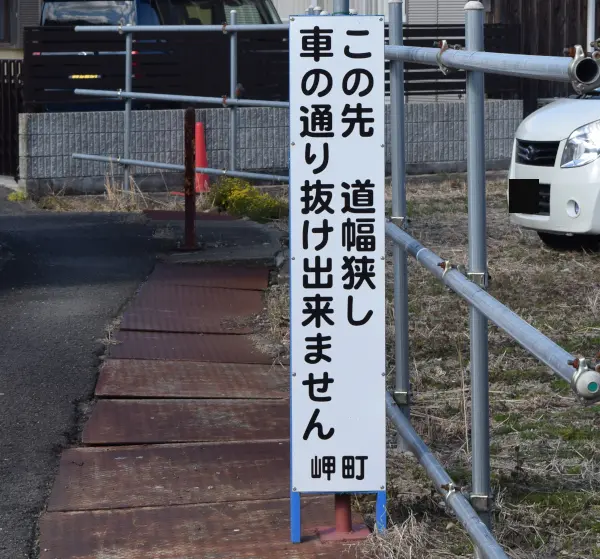 谷川港周辺の注意看板