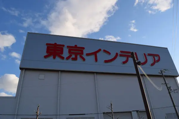 東京インテリア