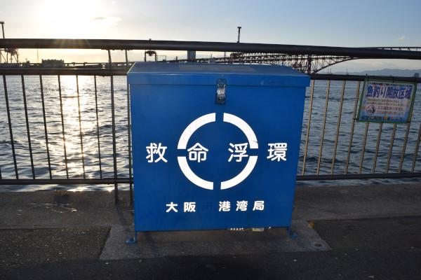 鶴浜緑地海釣り解放区域浮き輪