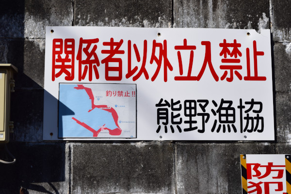 磯崎漁港釣り禁止看板