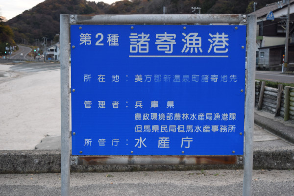 諸寄漁港の看板