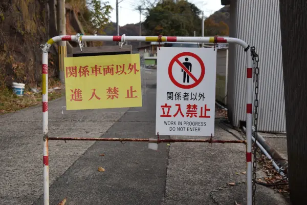 諸寄漁港の立入禁止の看板