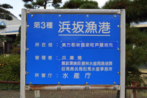 浜坂漁港看板