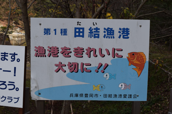 田結漁港の看板