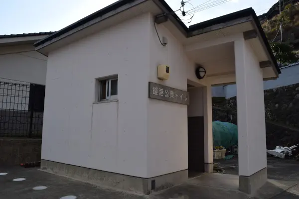 鎧漁港公衆トイレ